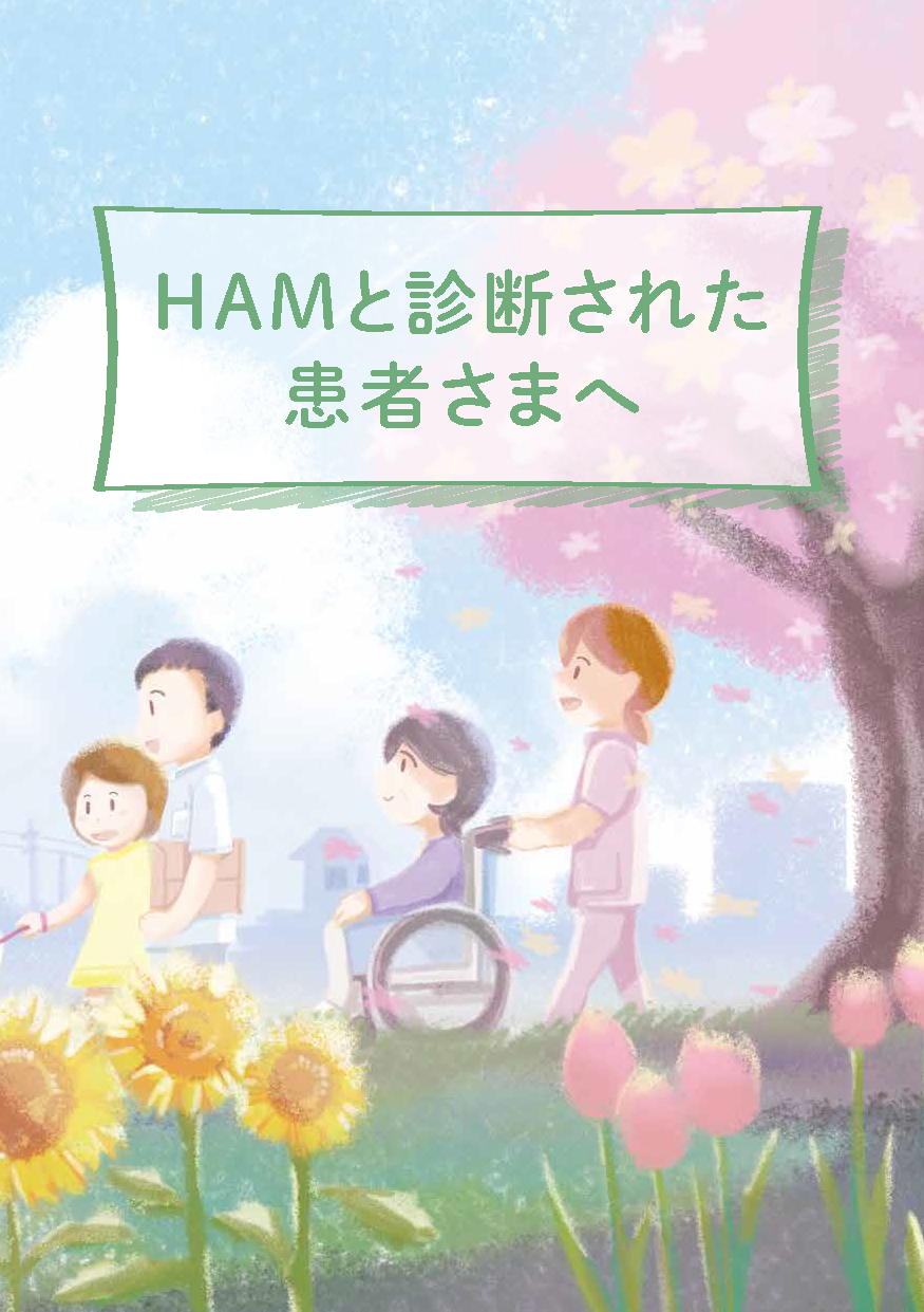 患者さん向け冊子 Ham患者さんへ Hamねっと Htlv 1情報ポータルサイト