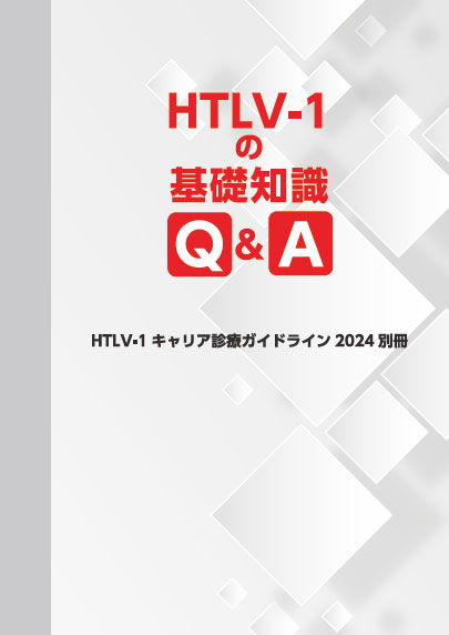 HTLV-1キャリア診療ガイドライン2024 公開のお知らせ | 新着情報 | HTLV-1情報ポータルサイト